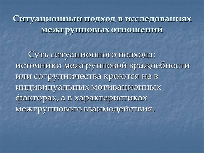 Ситуационный подход в исследованиях межгрупповых отношений    Суть ситуационного подхода: источники межгрупповой